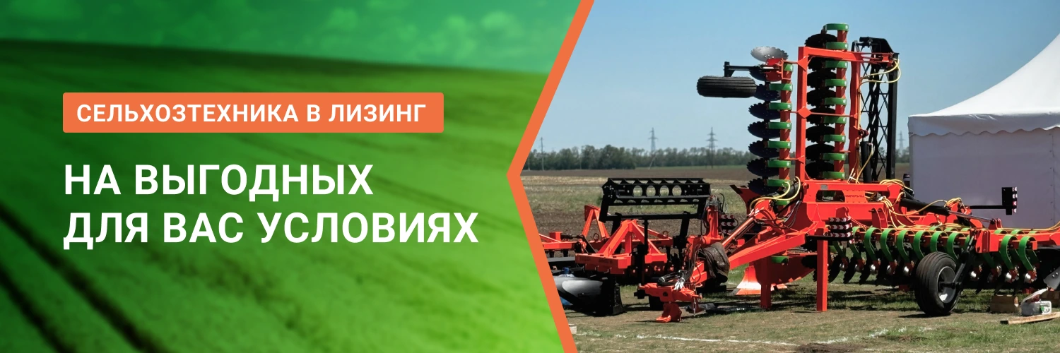 Выгодный лизинг сельхоз техники от БДН-АгроКубань, актуальные предложения в Нальчике